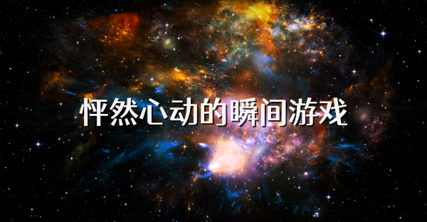 怦然心動的瞬間游戲