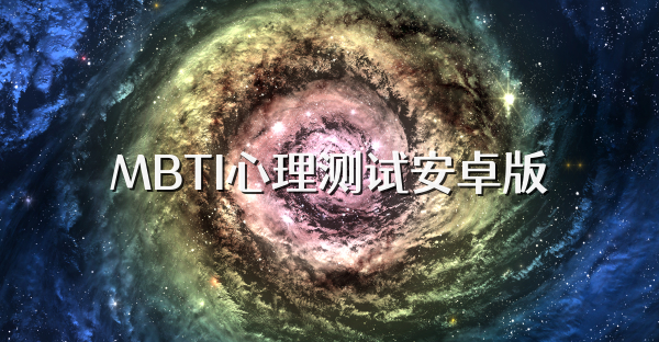 MBTI心理測試安卓版