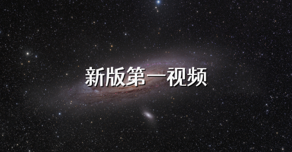 新版第一视频