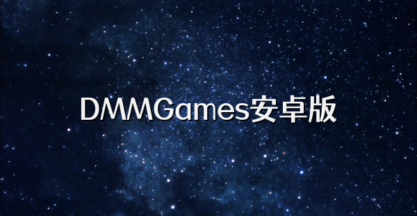 DMMGames安卓版