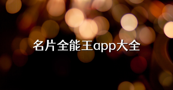 名片全能王app大全