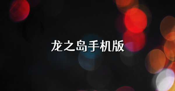 龍之島手機版