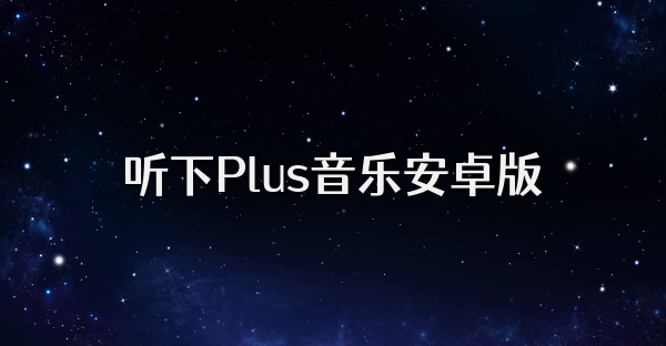 聽下Plus音樂安卓版