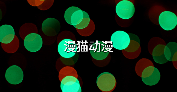 漫貓動(dòng)漫