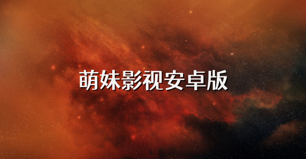 萌妹影视安卓版