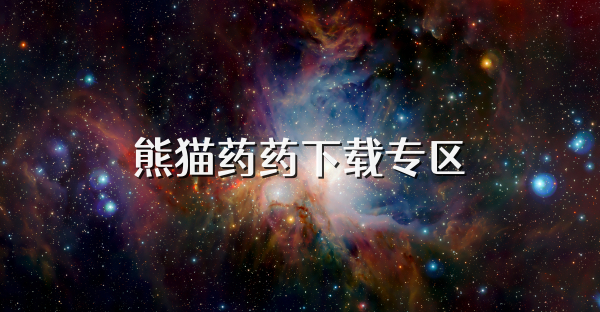 熊猫药药下载专区