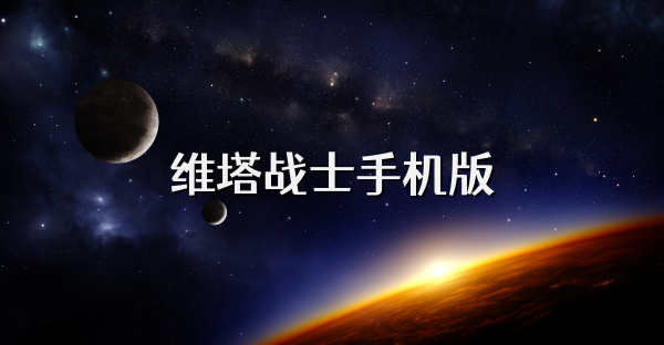 維塔戰士手機版