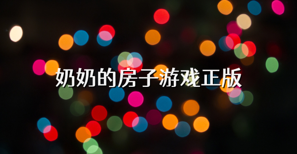 奶奶的房子游戲正版