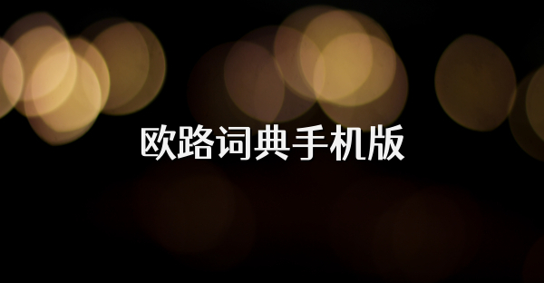 歐路詞典手機版
