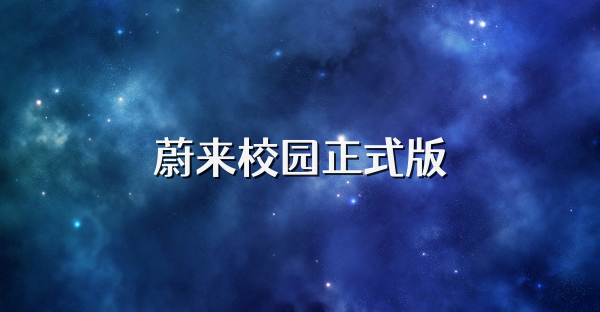 蔚來校園正式版