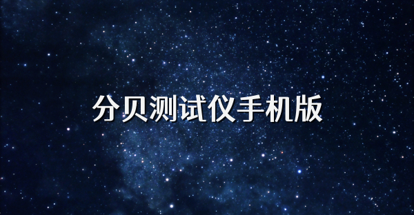 分贝测试仪手机版