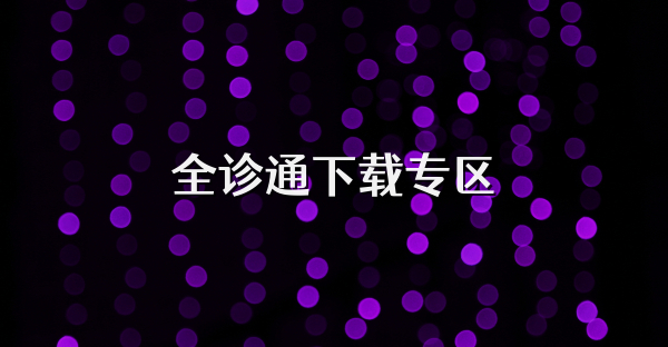 全診通下載專區(qū)