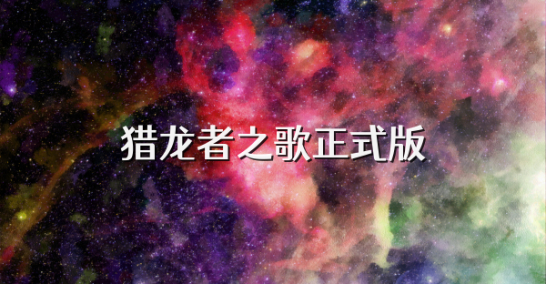 猎龙者之歌正式版