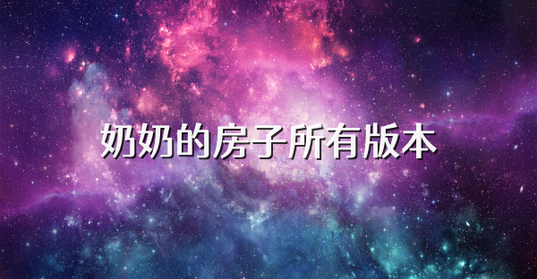 奶奶的房子所有版本