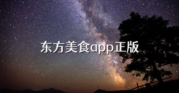 東方美食app正版