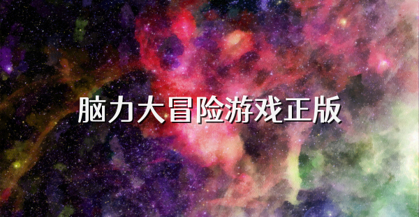腦力大冒險游戲正版