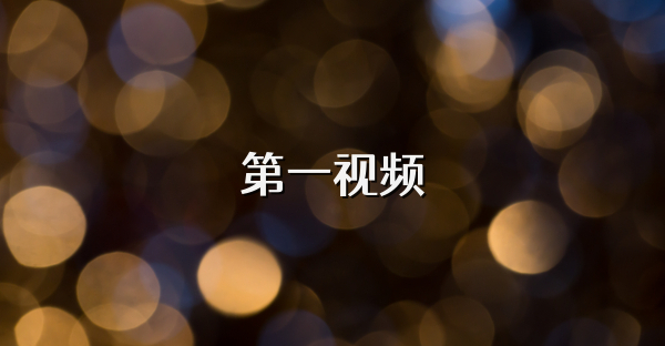 第一视频