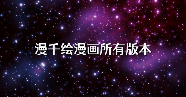 漫千绘漫画所有版本