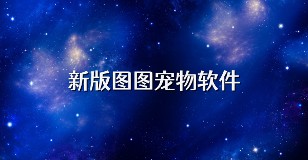 新版圖圖寵物軟件
