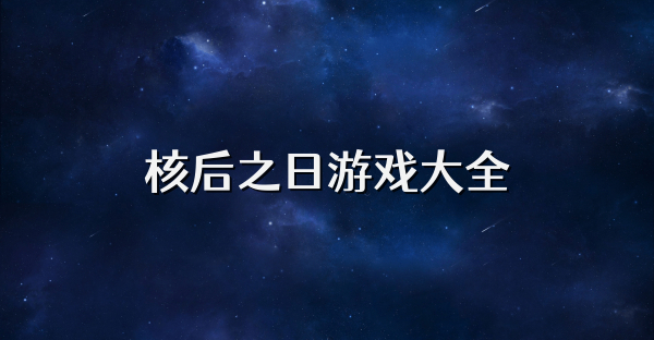 核后之日游戏大全