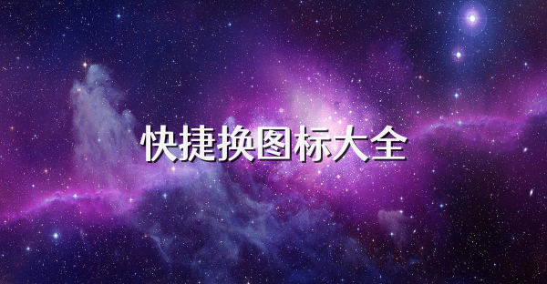 快捷换图标大全