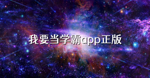我要当学霸app正版
