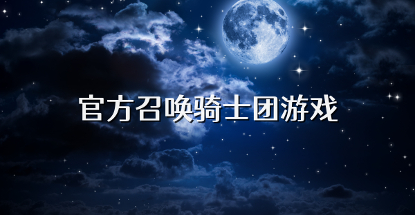 官方召唤骑士团游戏