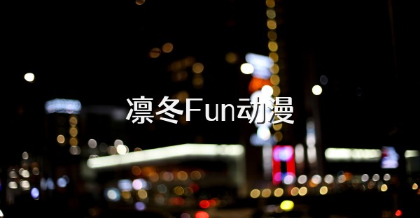 凛冬Fun动漫
