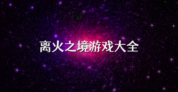 離火之境游戲大全