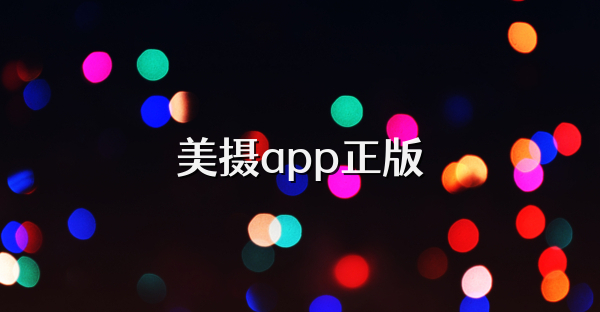 美摄app正版