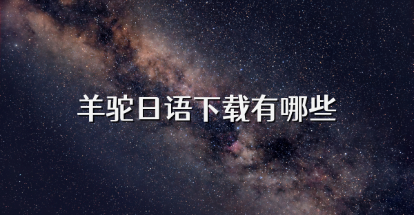 羊驼日语下载有哪些
