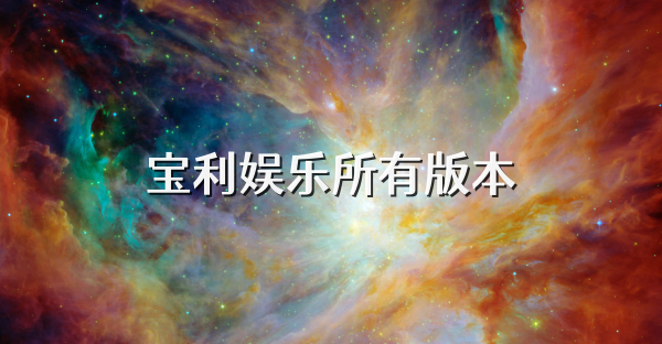 宝利娱乐所有版本
