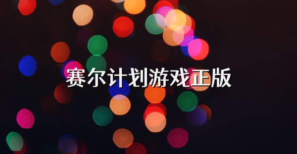 賽爾計劃游戲正版