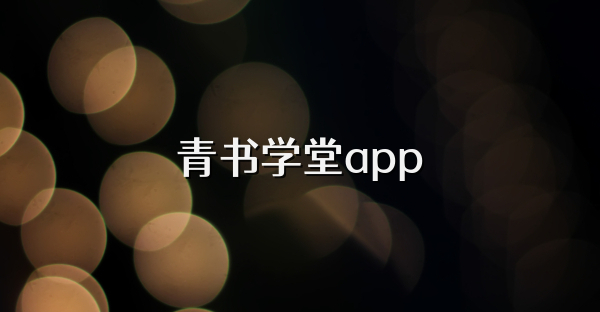 青书学堂app