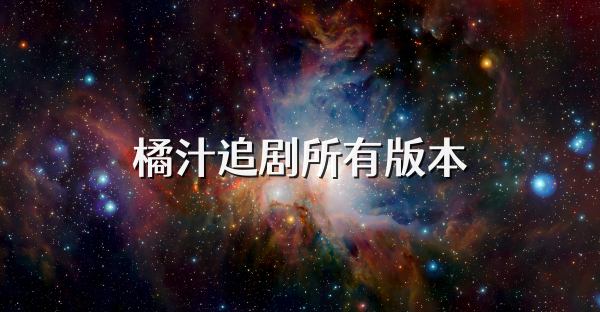 橘汁追劇所有版本