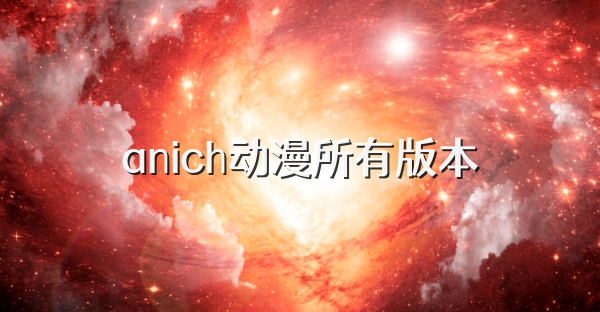 anich动漫所有版本