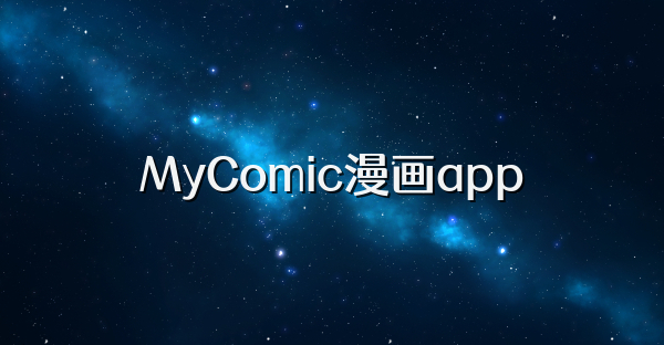 MyComic漫畫app