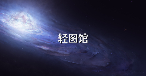 轻图馆