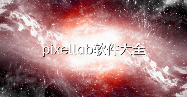 pixellab软件大全