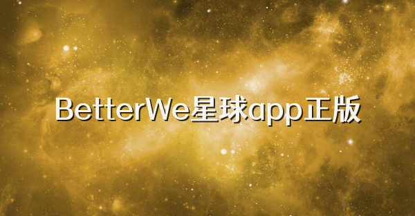 BetterWe星球app正版