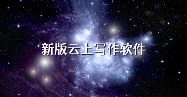新版云上寫作軟件