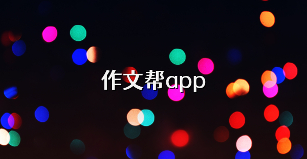 作文帮app