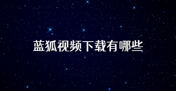 蓝狐视频下载有哪些