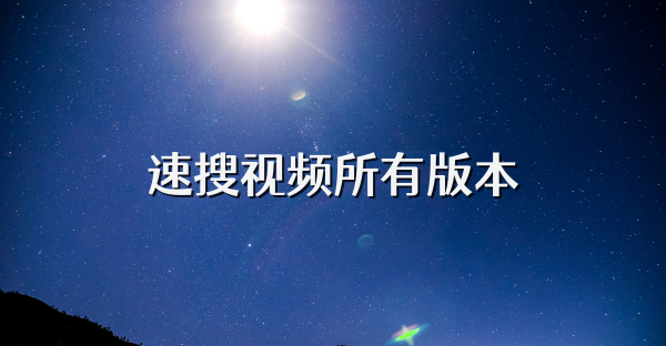 速搜視頻所有版本