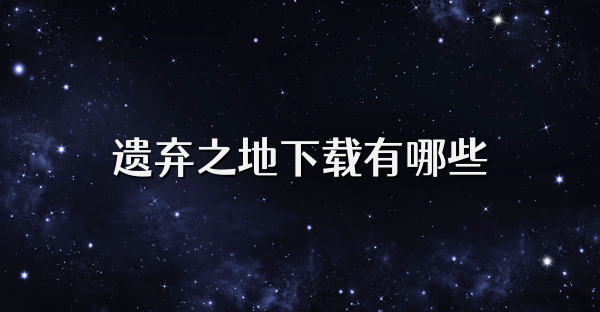 遺棄之地下載有哪些