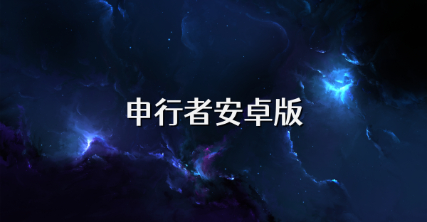 申行者安卓版
