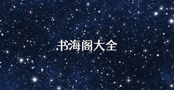 书海阁大全
