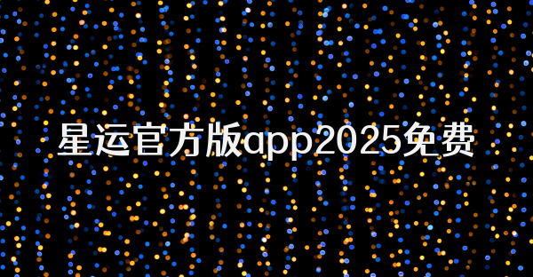 星运官方版app2025免费