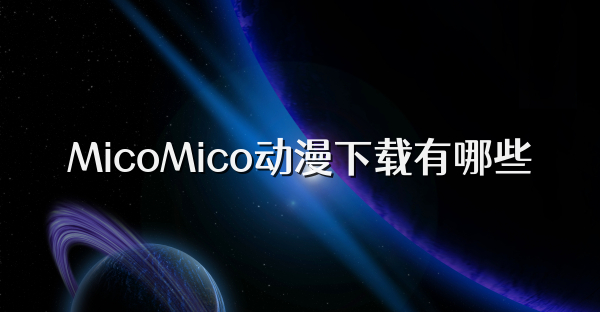 MicoMico動漫下載有哪些