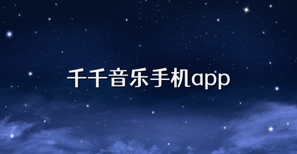 千千音乐手机app